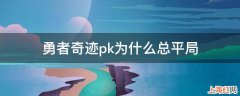 勇者奇迹pk为什么总平局