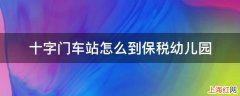 十字门车站怎么到保税幼儿园