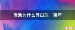 后池为什么等白玦一百年