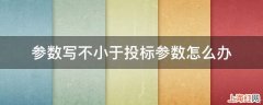 参数写不小于投标参数怎么办