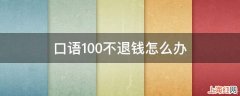 口语100不退钱怎么办