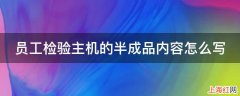 员工检验主机的半成品内容怎么写