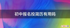 初中报名投简历有用吗