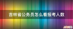 吉林省公务员怎么看报考人数