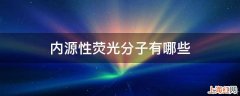 内源性荧光分子有哪些