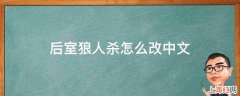 后室狼人杀怎么改中文