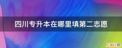 四川专升本在哪里填第二志愿