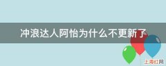 冲浪达人阿怡为什么不更新了