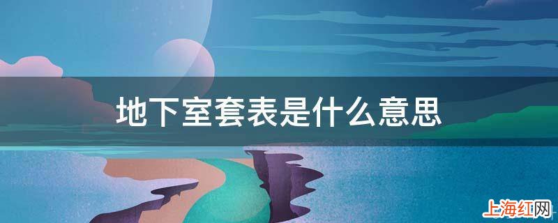地下室套表是什么意思