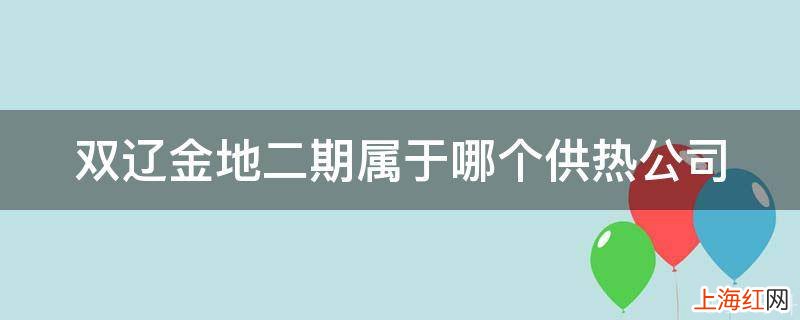 双辽金地二期属于哪个供热公司