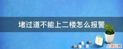 堵过道不能上二楼怎么报警