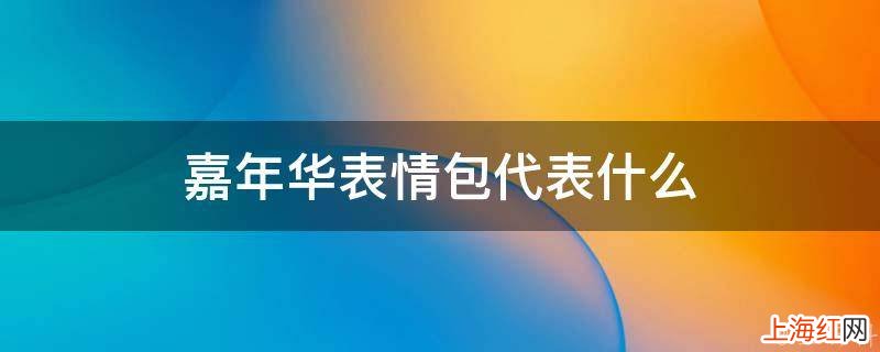嘉年华表情包代表什么
