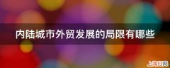 内陆城市外贸发展的局限有哪些