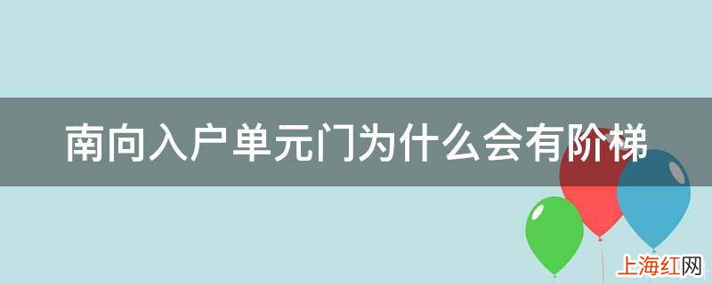 南向入户单元门为什么会有阶梯