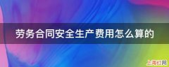 劳务合同安全生产费用怎么算的