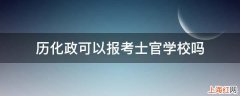 历化政可以报考士官学校吗