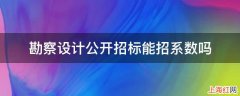 勘察设计公开招标能招系数吗