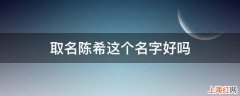 取名陈希这个名字好吗