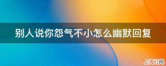 别人说你怨气不小怎么幽默回复