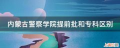 内蒙古警察学院提前批和专科区别