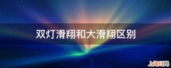 双灯滑翔和大滑翔区别