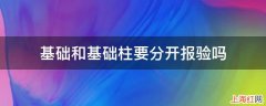 基础和基础柱要分开报验吗