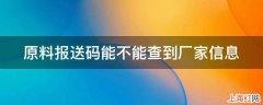 原料报送码能不能查到厂家信息