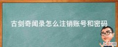 古剑奇闻录怎么注销账号和密码