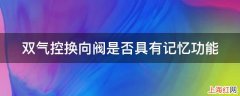 双气控换向阀是否具有记忆功能