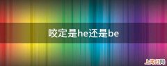 咬定是he还是be