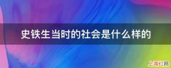 史铁生当时的社会是什么样的