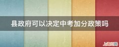 县政府可以决定中考加分政策吗