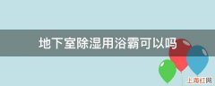 地下室除湿用浴霸可以吗