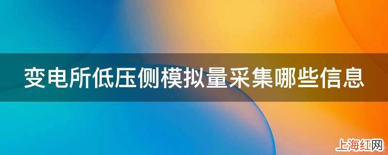 变电所低压侧模拟量采集哪些信息