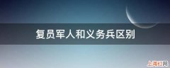 复员军人和义务兵区别