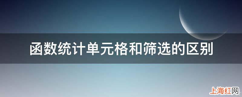 函数统计单元格和筛选的区别