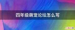 四年级萌宠论坛怎么写