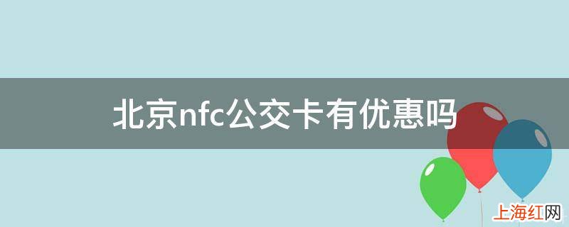 北京nfc公交卡有优惠吗