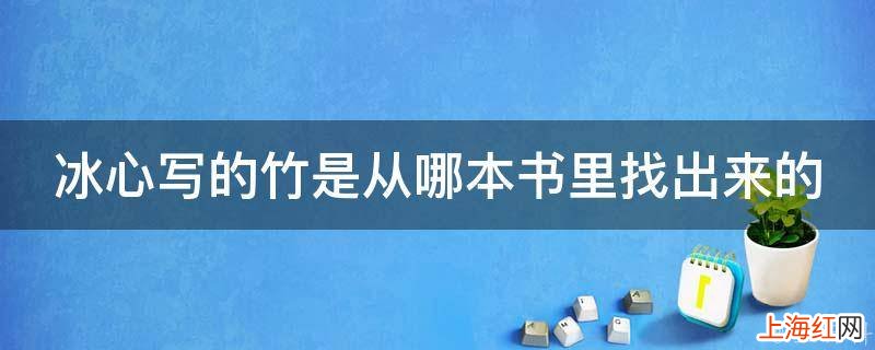 冰心写的竹是从哪本书里找出来的