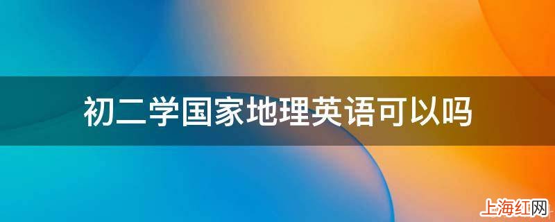 初二学国家地理英语可以吗