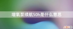 增氧泵续航50h是什么意思