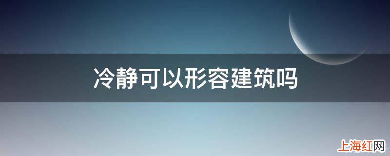 冷静可以形容建筑吗