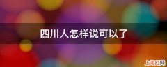 四川人怎样说可以了