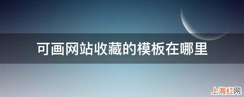 可画网站收藏的模板在哪里