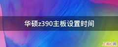 华硕z390主板设置时间