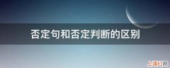 否定句和否定判断的区别