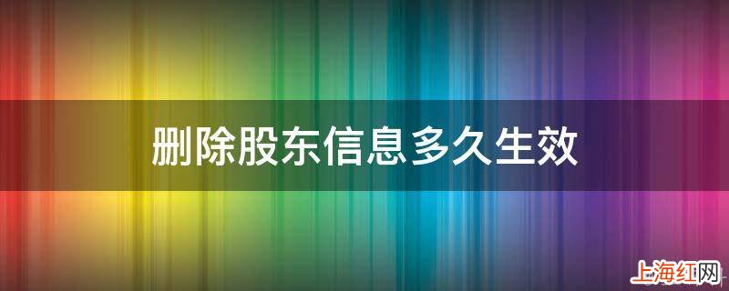 删除股东信息多久生效