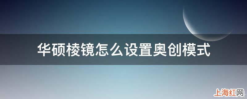 华硕棱镜怎么设置奥创模式