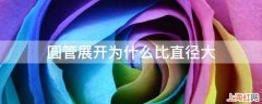 圆管展开为什么比直径大