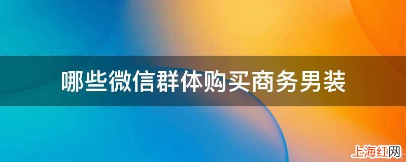 哪些微信群体购买商务男装